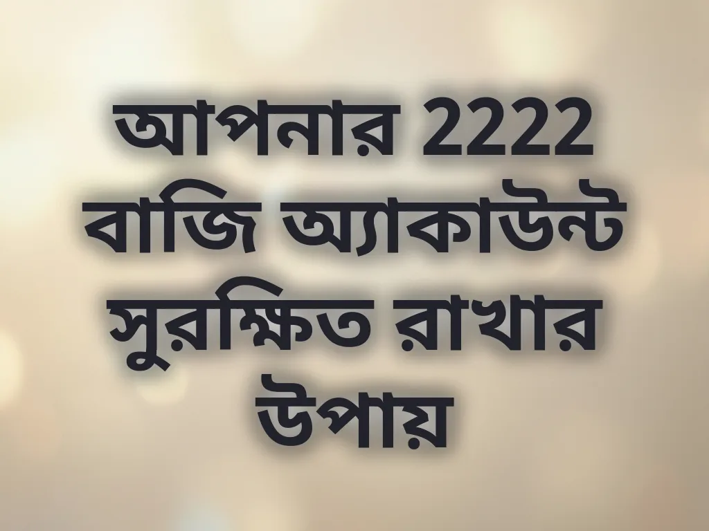অ্যাকাউন্ট সিকিউরিটি টিপস