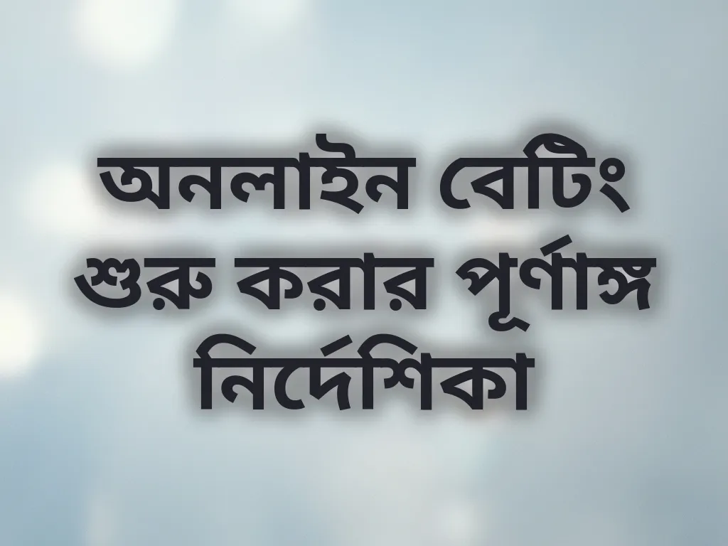 বেট শুরু করার গাইড