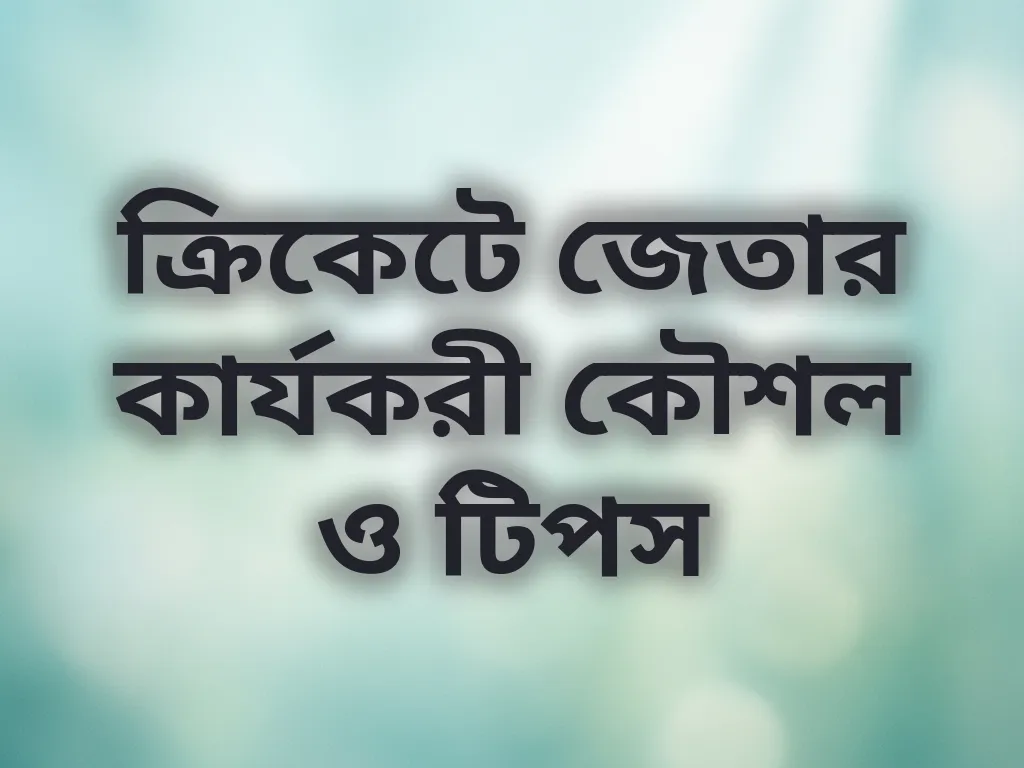 ক্রিকেট বেটিং কৌশল