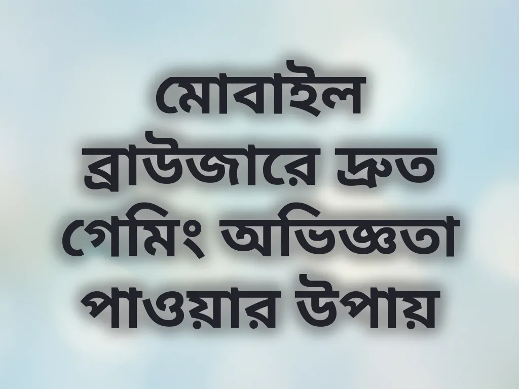 ব্রাউজার অপ্টিমাইজেশন
