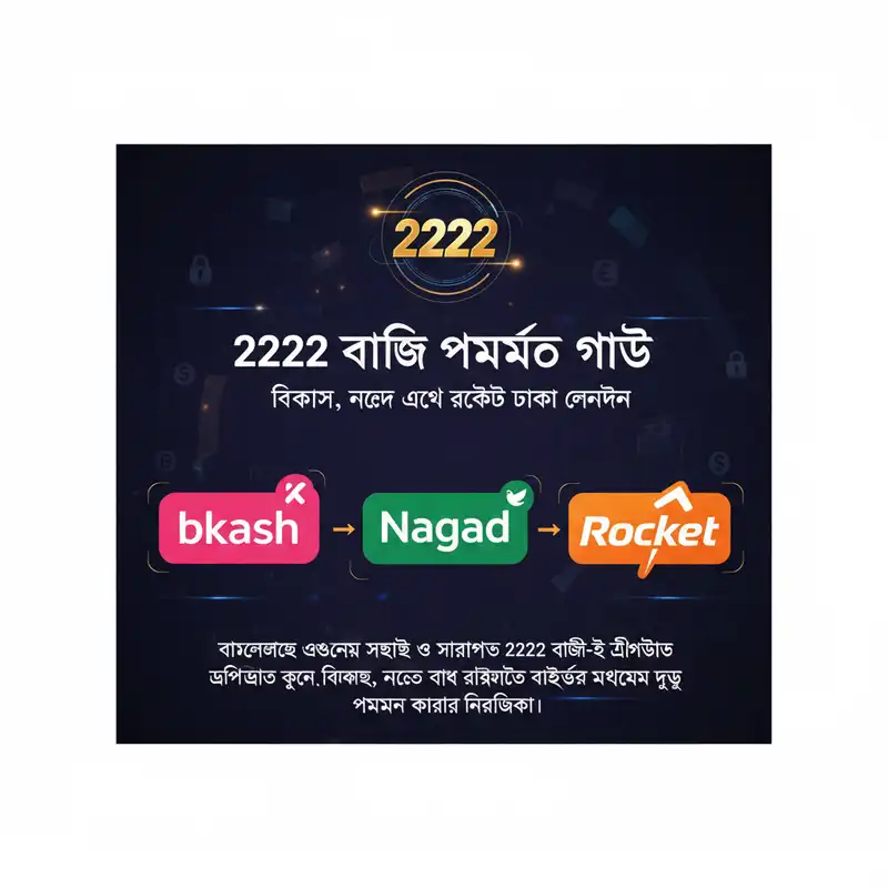 2222 বাজি পেমেন্ট পদ্ধতিসমূহ বিকাশ নগদ রকেট