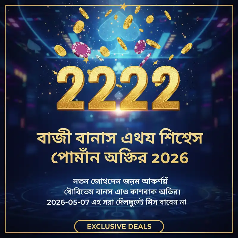 বোনাস অফার
