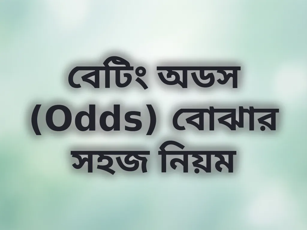 বেটিং অডস বোঝার নিয়ম
